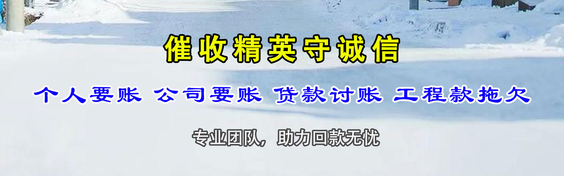 平潭要债公司